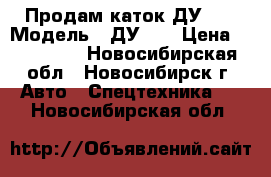 Продам каток ДУ-54 › Модель ­ ДУ-54 › Цена ­ 250 000 - Новосибирская обл., Новосибирск г. Авто » Спецтехника   . Новосибирская обл.